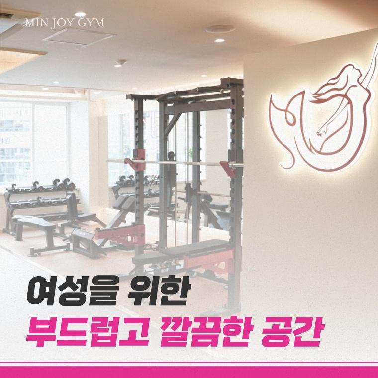민죠이짐 여성전용 PT&헬스 안산중앙점