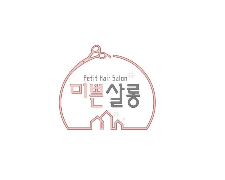 미쁜살롱 봉담점
