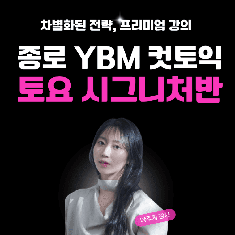 YBM어학원 (컷토익 토요반 11월 수강권)