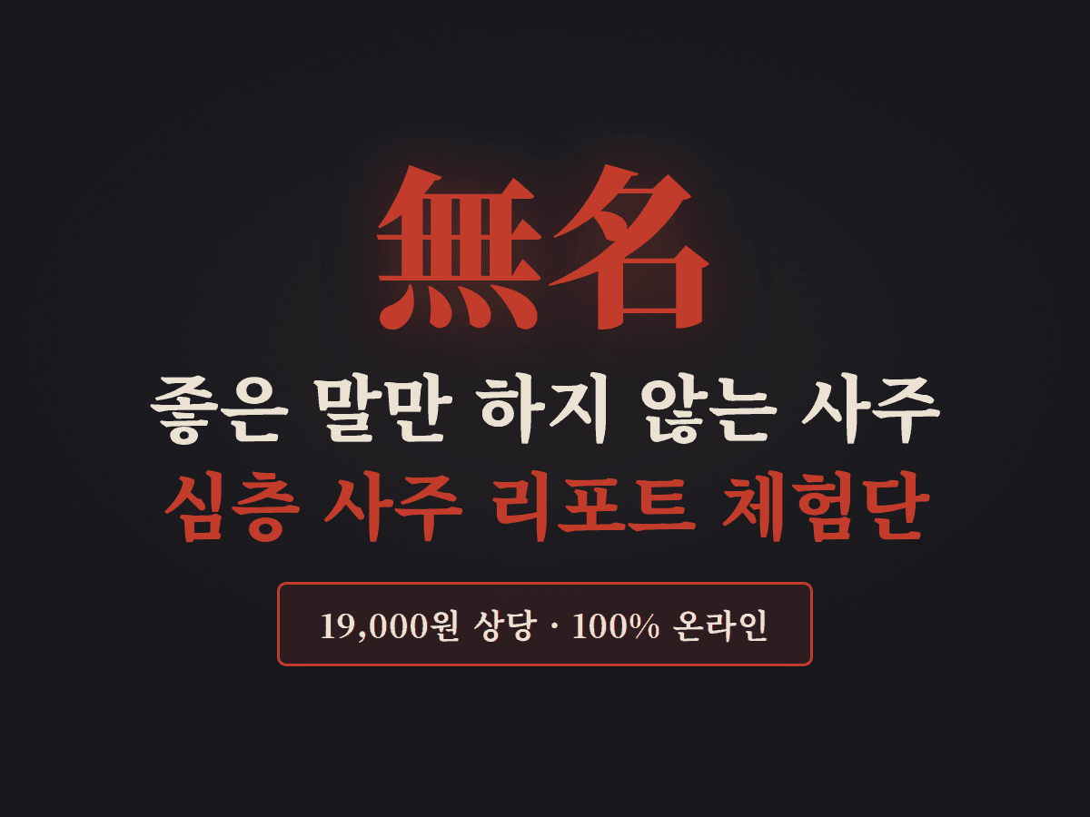 무명(無名) — 좋은 말만 하지 않는 사주