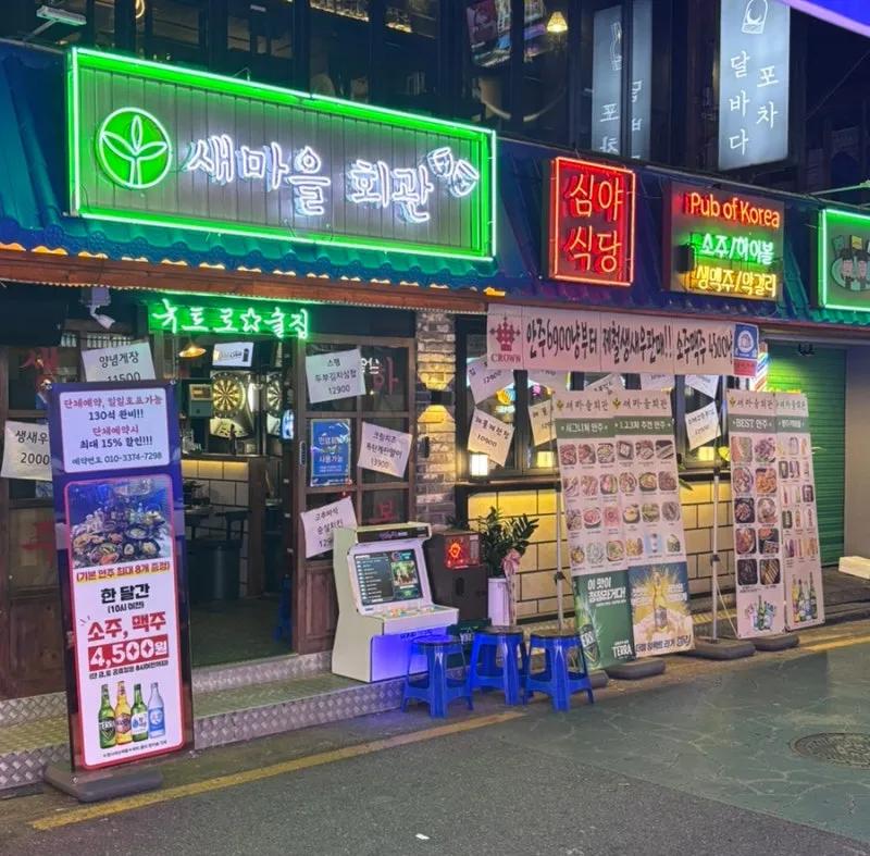 새마을회관 건대점