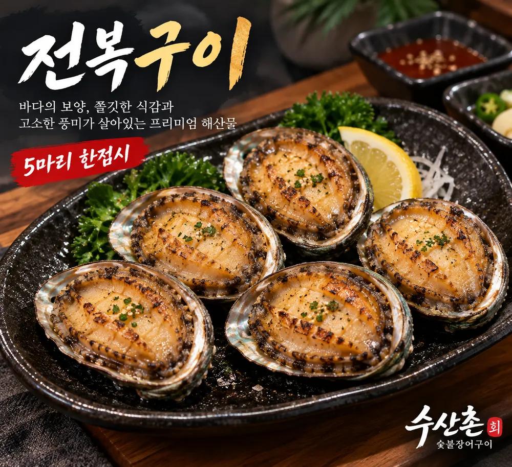 수산촌 회 숯불장어구이