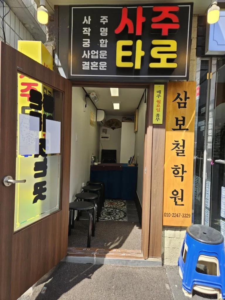 삼보철학원