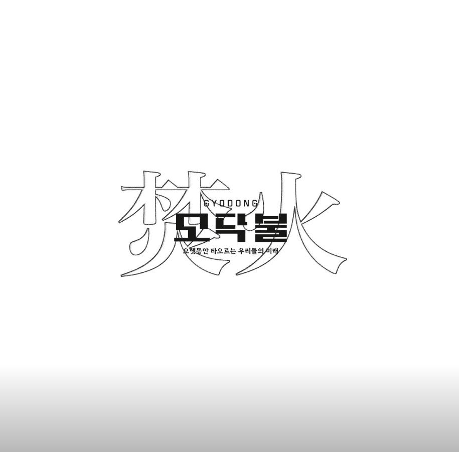 교동 핫플 감성술집 '모닥불 대구교동점' (사이트예약 가능) 사진 12