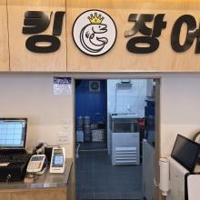 킹장어 3차