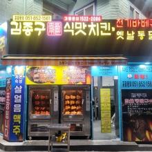 김종구식맛치킨전기바베...