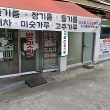고소미방앗간
