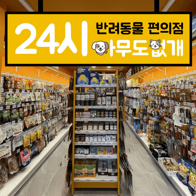 24시 반려동물 편의점 아무도없개 주안간석점