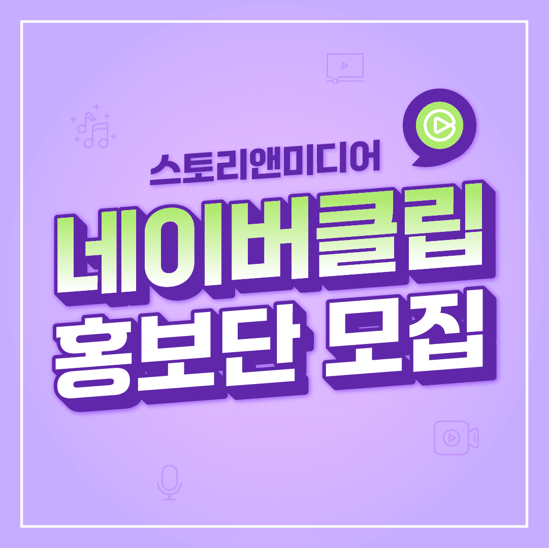 스토리앤 네이버클립 홍보단 사진 1