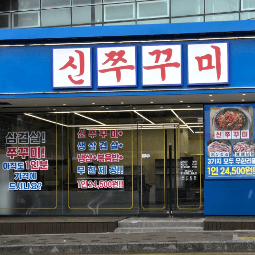 신쭈꾸미무한리필 양산점
