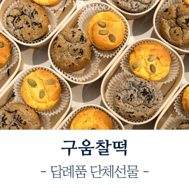 구움찰떡 답례품 단체선물