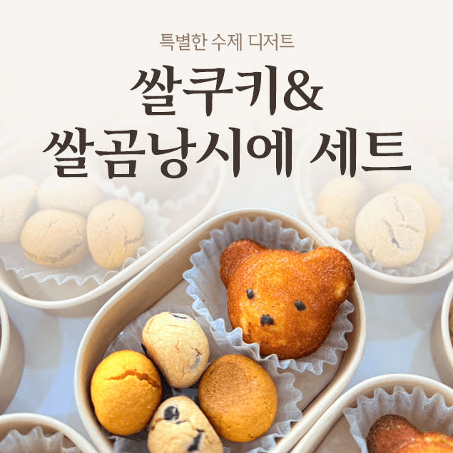 쌀로 만든 수제 구움과자 선물세트