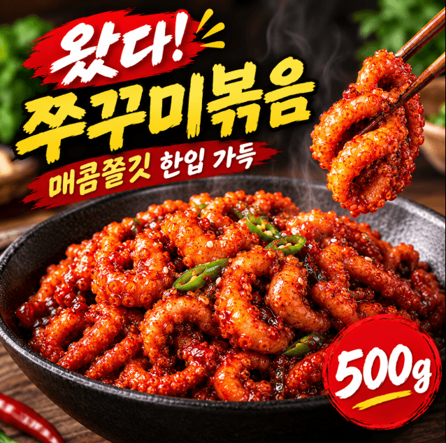 양념 쭈꾸미 볶음
