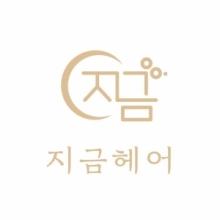 지금헤어