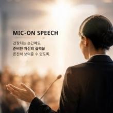 마이크온 스피치