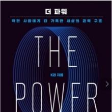 더 파워 1권