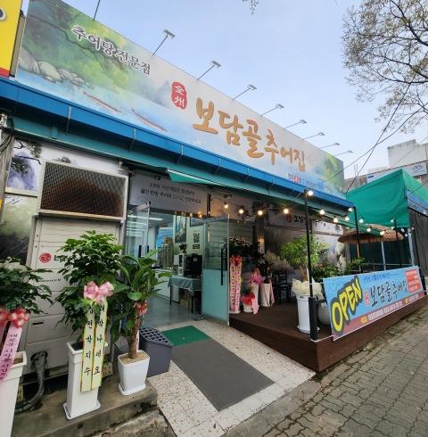 전주보담골추어집-전주/덕진구/우아동 (~10.30)