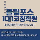 올림포스 1대1 코칭학원(중랑구) 1주일 무료체험 사진 5