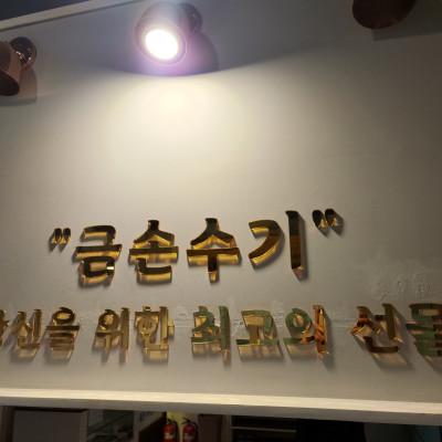금손수기 사진 4