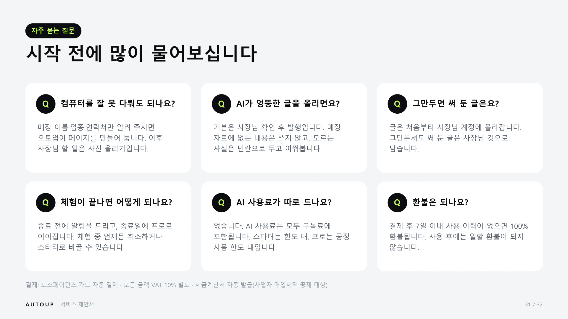 제안서 31쪽